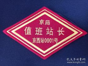 京局北京西站值班站长0001号袖标臂章