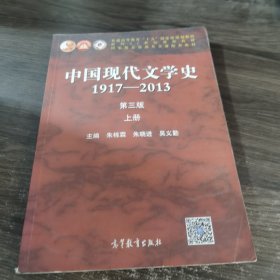 中国现代文学史:1917-2013上（第3版）/普通高等教育十五国家级规划教材