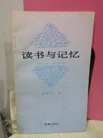 读书与记忆