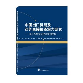 中国出口贸易及对外直接投资潜力研究——基于贸易投资便利化的视角