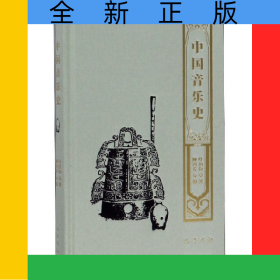中国音乐史(精)