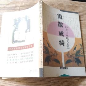 霞散成绮：冯友兰家族文化史