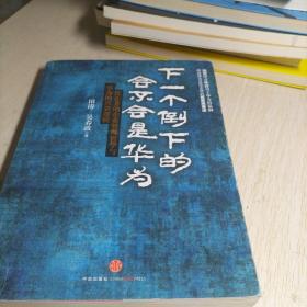 下一个倒下的会不会是华为：任正非的企业管理哲学与华为的兴衰逻辑