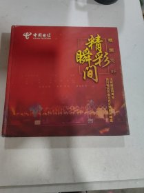 精彩瞬间 祖国 您好 中国电信 四川电信实业文艺会员图片精选 庆祝建国55周年（光盘3张，上面用图片盖着)