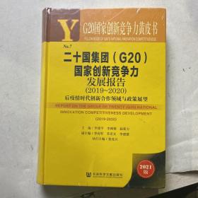 二十国集团<G20>国家创新竞争力发展报告(2019-2020后疫情时代创新合作领域与政策展望2