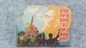 《绞刑架下的报告》 连环画 小人书 小发行量 缺本