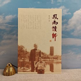 <布脊精装> 陈平原签名+钤印《風雨讀師》（16布脊精装,一版一印