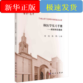 核医学实习手册