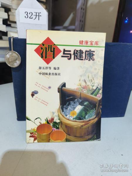 酒与健康