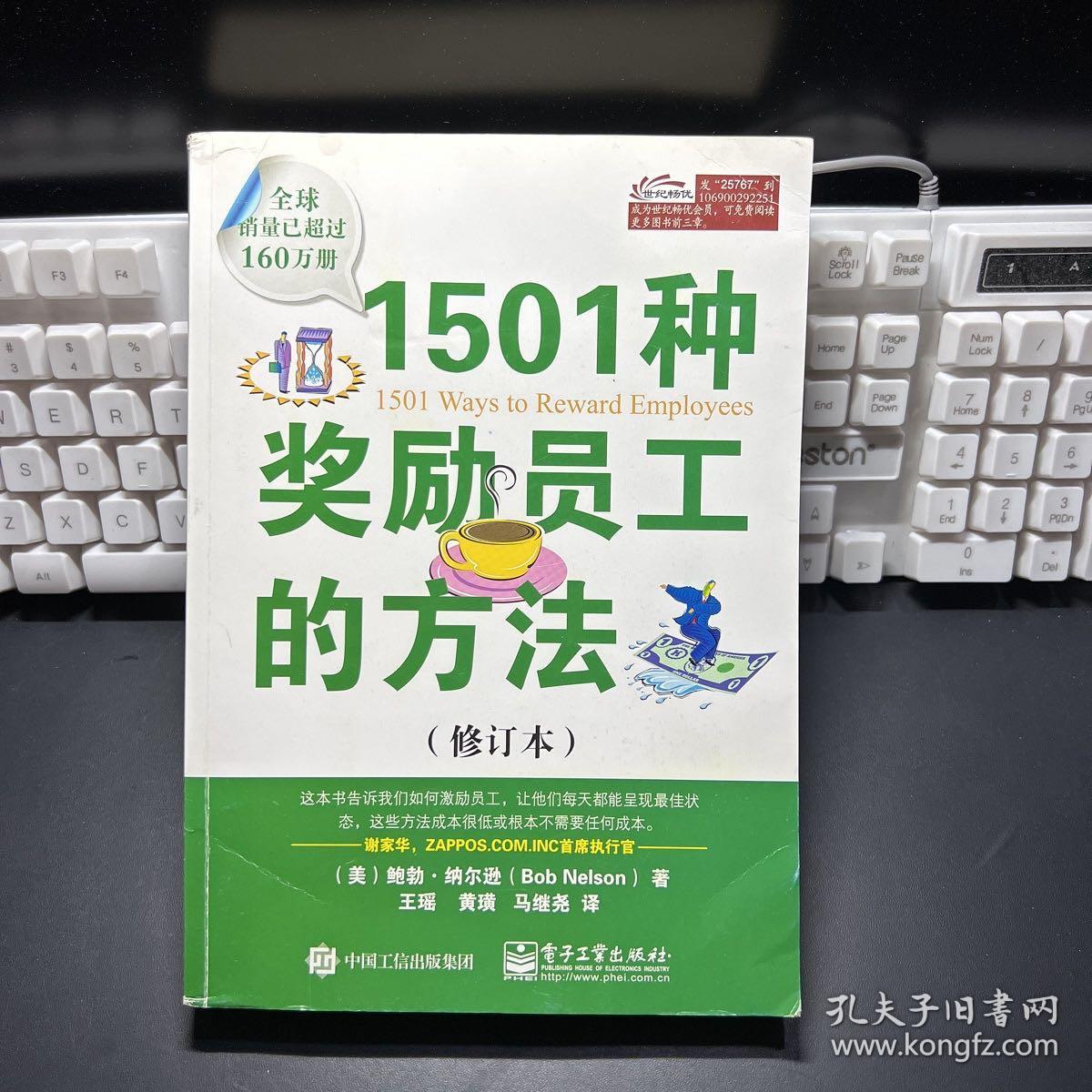 1501种奖励员工的方法（修订本）