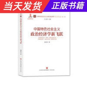 中国特色社会主义政治经济学新飞跃/中国特色社会主义政治经济学名家论丛·第二辑