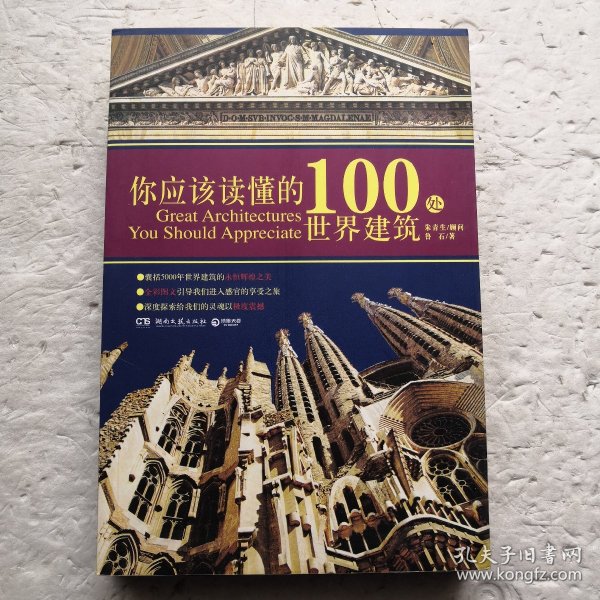 你应该读懂的100处世界建筑