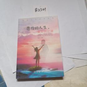 愿你的人生美好而辽阔