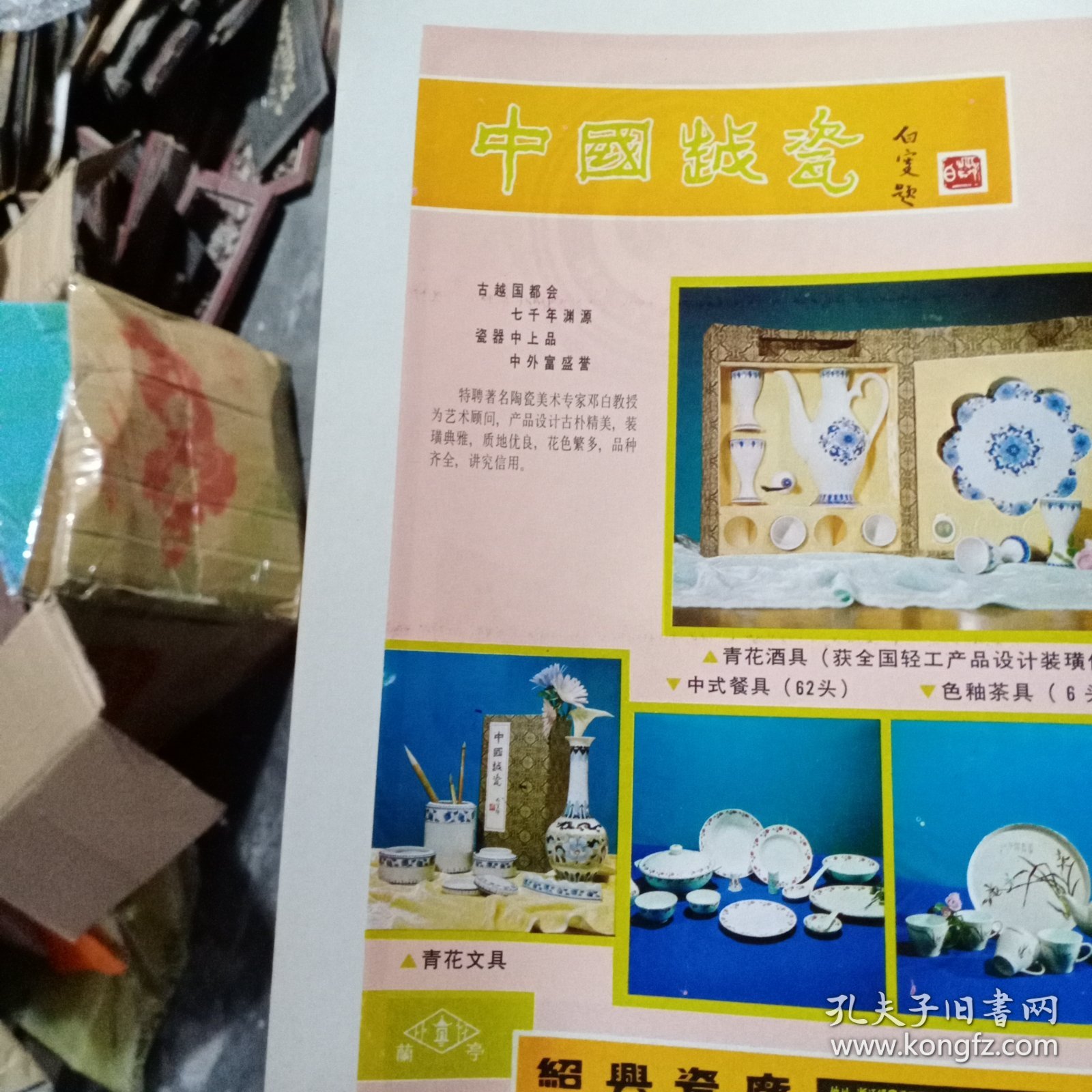 80年代，长沙市红灯牌炮竹烟花，绍兴瓷厂出品 中国越瓷（青花酒具获全国轻工产品设计装潢优质奖）广告彩页一张