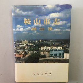 鞍山市志综合卷