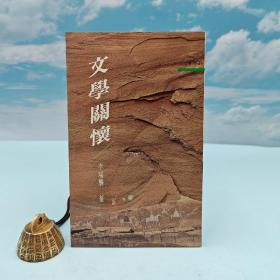 臺灣三民書局版 李瑞騰《文學關(guān)懷 ─三民叢刊45》（鎖線膠訂）1992年10月版