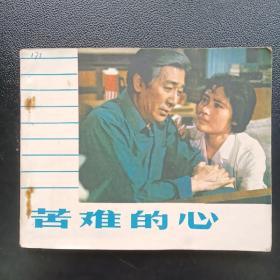 苦难的心