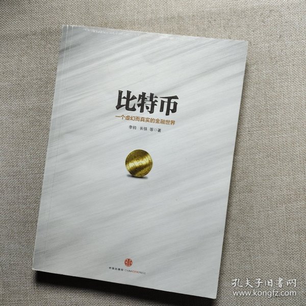 比特币：一个虚幻而真实的金融世界