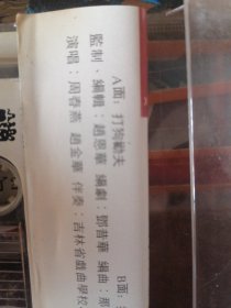 磁带二人转 打狗劝夫
