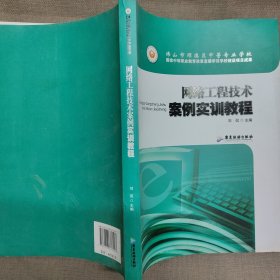 网络工程技术案例实训教程