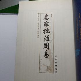 名家批注周易，原函线装4册全，国学丛书集成