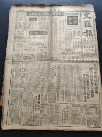 文汇报1947年1月12日