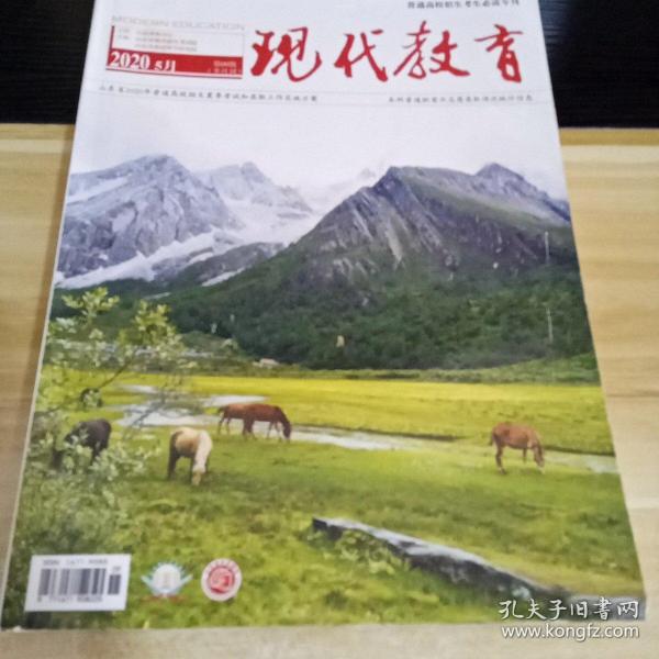 现代教育 2020年5月 第9期 半月刊  普通高校填报志愿南专刊