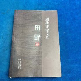 湖北作家文库. （二）