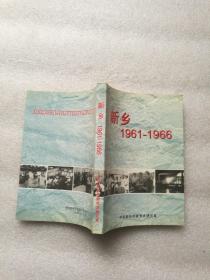 新乡1961-1966