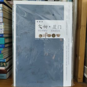 文物厦门 第三辑