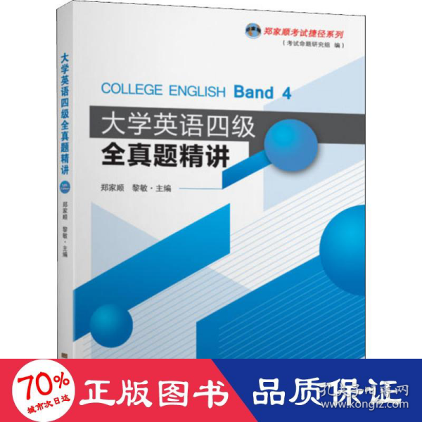 大学英语四级全真题精讲/郑家顺考试捷径系列