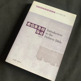 希伯来圣经教科书：希伯来圣经导论