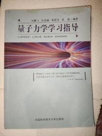 量子力学学习指导