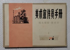 美术宣传员手册：1976年1版1印