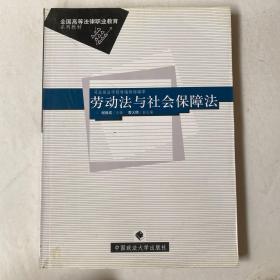 劳动法与社会保障法（第2版）