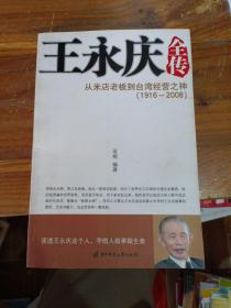 王永庆全传：从米店老板到台湾经营之神