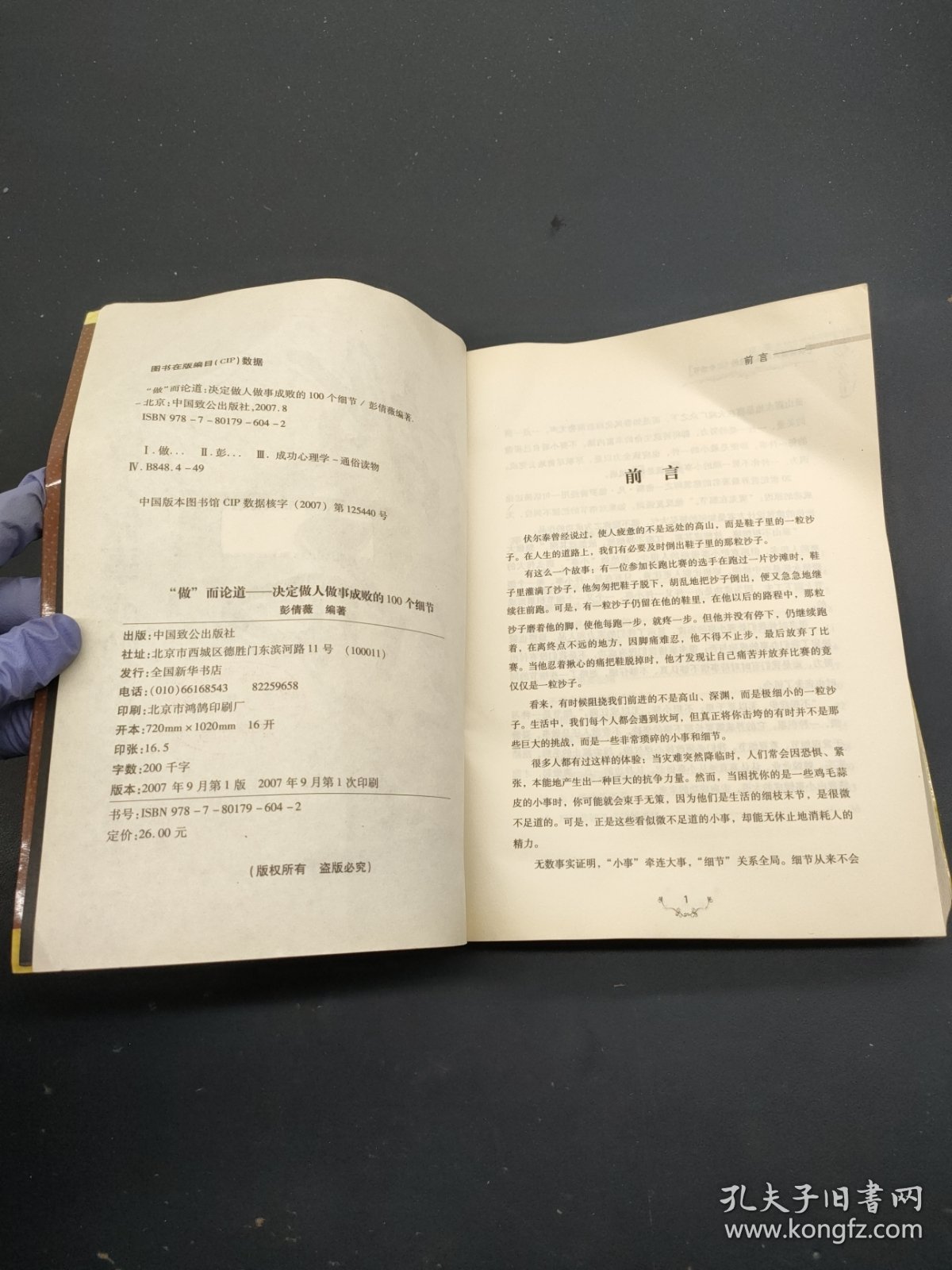 做而论道：决定做人做事成败的100个细节