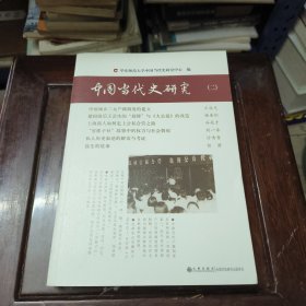 中国当代史研究（二）