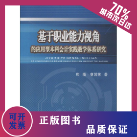 基于职业能力视角的应用型本科会计实践教学体系研究 9787550412675