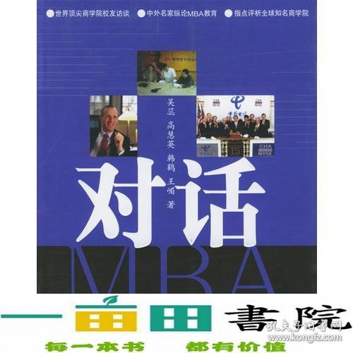 对话MBA