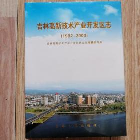 吉林高新技术产业开发区志（1992一2003）