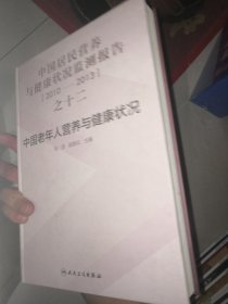 中国居民营养与健康状况监测报告之1—12 全12册合售