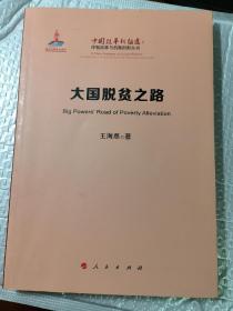 大国脱贫之路（中国改革新征途：体制改革与机制创新丛书）