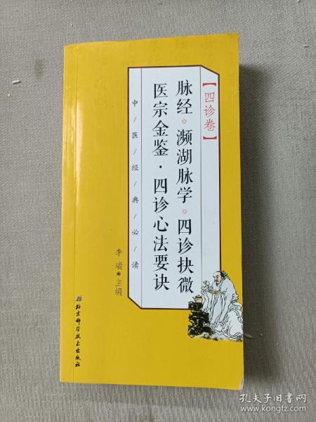 脉经·濒湖脉学·四诊抉微·医宗金鉴·四诊心法要诀/中医经典必读·四诊卷