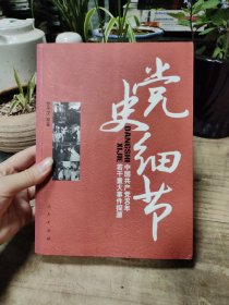 党史细节：中国共产党90年若干重大事件探源