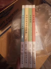 姚奠中作品四种 ：中国古代文学史讲稿 文史述论 诗文杂录 中国古诗文讲评