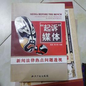 “起诉”媒体:新闻法律热点问题透视:an analysis of legal problems in news reporting