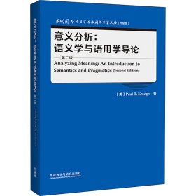 【现货速发】Analyzing meaning(美) Paul R. Kroeger著外语教学与研究出版社