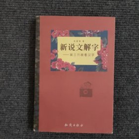 新说文解字—— 第三只眼看汉字 【469号】