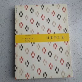 日本手工艺